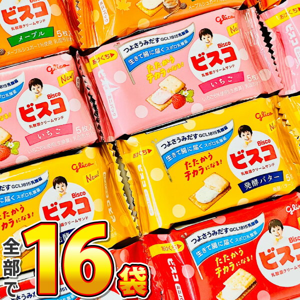 【ゆうパケットメール便送料無料】江崎グリコ ビスコ ミニパック4種類お試しセット 1袋(5枚入)×合計16袋【 お祭り お菓子 駄菓子 お菓子 詰め合わせ 個包...