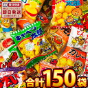 【平日正午までの注文で最短翌日お届け】【送料無料】1袋あたり33円!スナック菓子!駄菓子好き大集合!スーパー盛り 10種類合計150袋セット【 お祭り イベント...