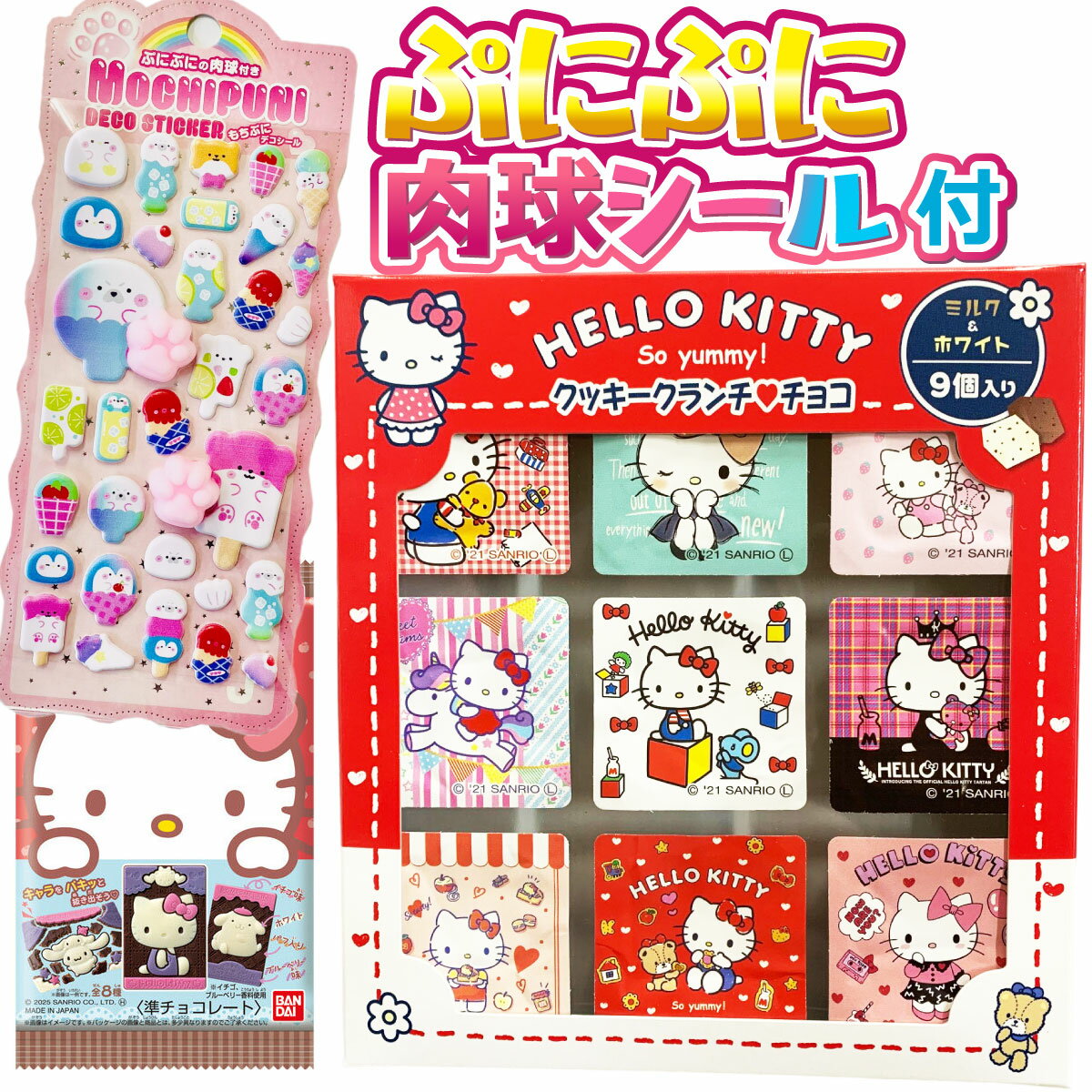【ゆうパケットメール便送料無料】お子様が喜ぶ！ 今話題の「 肉球シール 付き 」！ ハローキティー チョコ 限定3点セット【 お祭り イベント お菓子 チョコレート お試し ポイント消化 義理チョコ プレゼント 義理チョコ 】