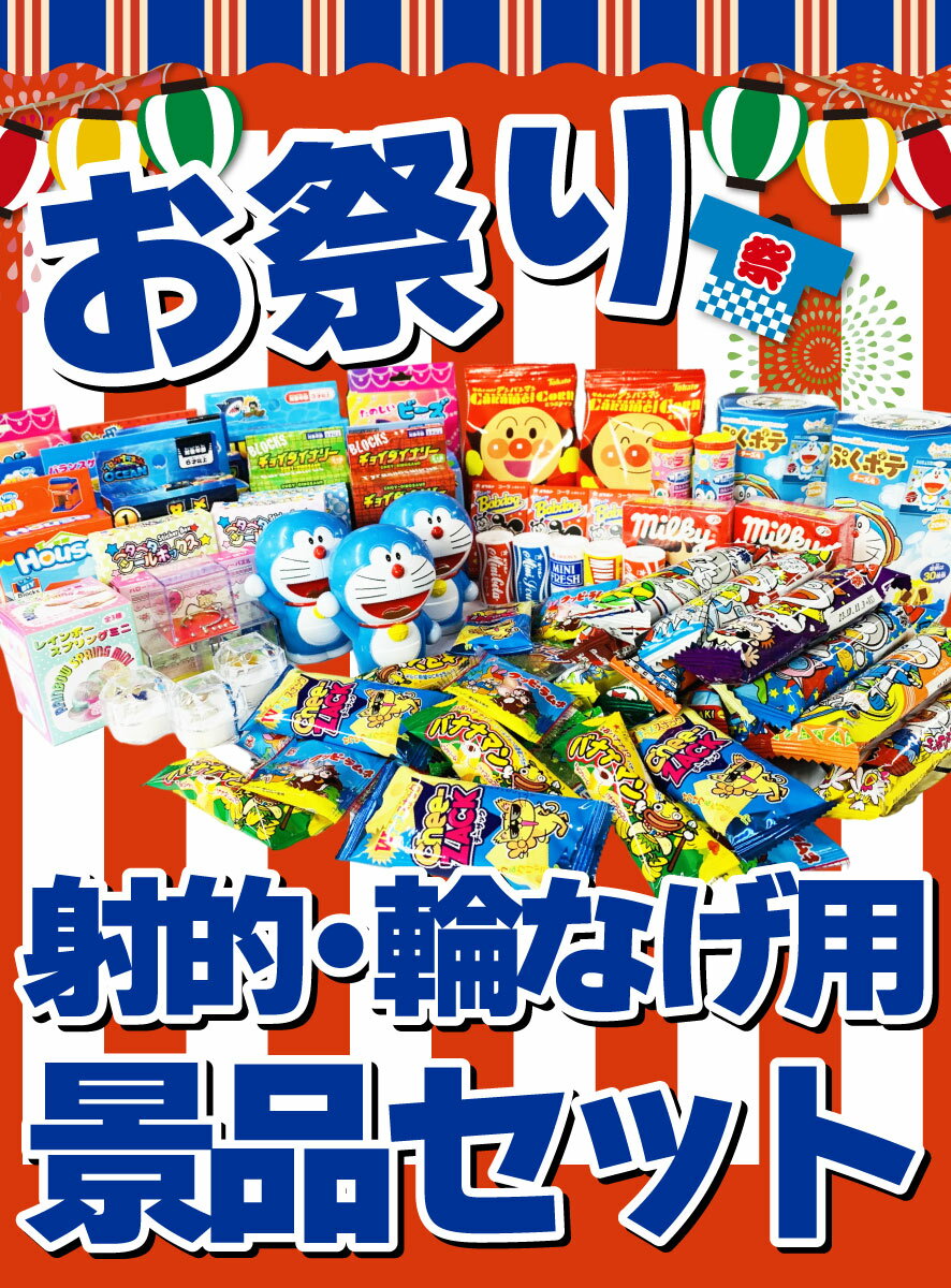 【あす楽対応】【送料無料】射的・輪なげ用 おもちゃ40個 お菓子90個 合計130個セット【 お祭り イベント お菓子 業務用 大量 子供 イベント しゃてき わなげ 射的 景品 輪投げ 景品 お菓子 詰め合わせ 送料無料 送料込み】 2