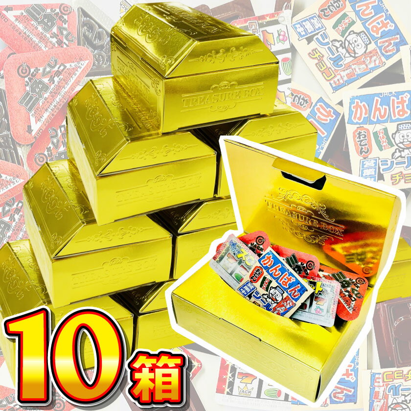 【平日正午までの注文で最短翌日お届け】【送料無料】ウケる！ ミニ宝箱ゴールドBOX 10箱【※当店では当たり券の交換は行っておりません。】【 駄菓子チョコ 宝箱 インパクト大 金 ゴールド ウケる 義理チョコ 】の商品画像