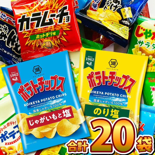 【送料無料】【あす楽対応】「ポテトチップス」「堅あげポテト」「じゃがりこ」など10種類入った合計20袋オフィスで楽しめる食べ切りスナック菓子詰め合わせセット【業務用 大量 駄菓子 お菓子 詰め合わせ 送料無料 送料込み 子供 景品 イベント】