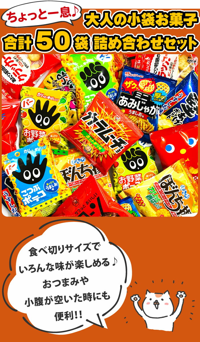 【送料無料】【あす楽対応】ちょっと一息♪大人の小袋お菓子詰め合わせ合計50袋セット【業務用 大量 駄菓子 お菓子 詰め合わせ 送料無料 送料込み 子供 景品 イベント】【販促品 ハロウィン お菓子 お菓子 景品 お菓子 駄菓子】