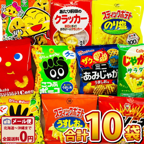 【ゆうパケットメール便送料無料】大人の小袋お菓子お試し 合計10袋セット【 お祭り お菓子 業務用 大量 スナック菓子 詰め合わせ カルビー 湖池屋 東ハト 個包装】