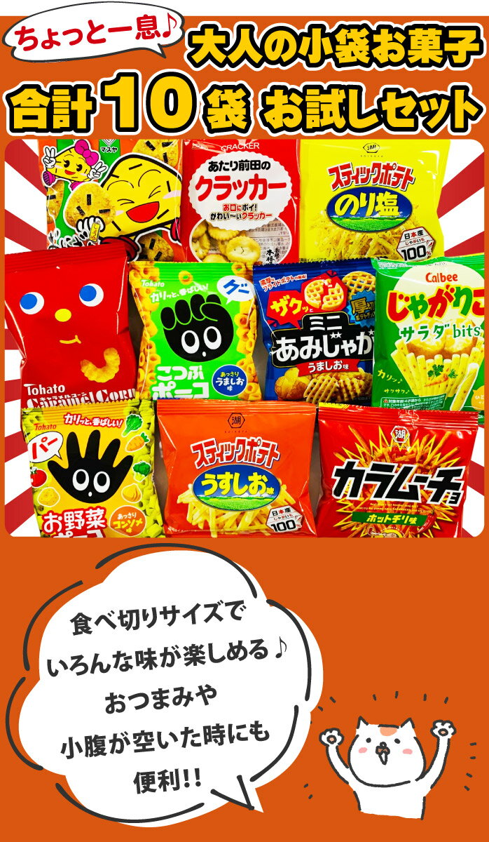 【ゆうパケットメール便送料無料】大人の小袋お菓子お試し 合計10袋セット【業務用 大量 スナック菓子 詰め合わせ カルビー 湖池屋 東ハト 個包装】【販促品 ハロウィン お菓子 お菓子 景品 お菓子 駄菓子】