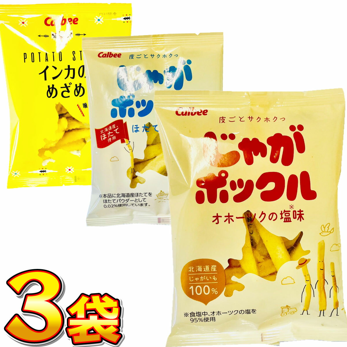 【ゆうパケットメール便送料無料】カルビー 北海道限定の味も入った！ じゃがポックル ＆ インカのめざめ 3種類 合計3袋 スナック詰め合わせ セット【 業務用 大量 お菓子 おやつ お試し ポイント消化 スナック菓子 限定 お土産 北海道 限定 スナック菓子 】