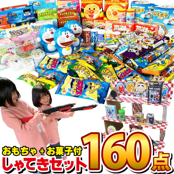 【あす楽対応】【送料無料】射的セット おもちゃ40個 お菓子90個 合計130個セット【業務用 大量 子供 イベント しゃ…