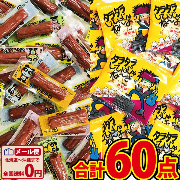 珍味セット 【ゆうパケットメール便送料無料】駄菓子ちんみ「おやつカルパス」＆「タラタラしてんじゃね～よ」合計60点詰め合わせセット【 お祭り イベント お菓子 詰め合わせ 駄菓子 個包装 景品 イベント おつまみ 珍味 ポイント消化 父の日 ギフト 父の日セット 】