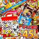 【あす楽対応】【送料無料】★スヌーピーギフト袋付★駄菓子詰め合わせ45点セット【大量 駄菓子 お菓子 プレゼント 子…