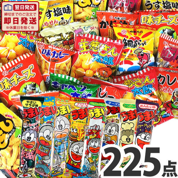 【あす楽対応】【送料無料】人気駄菓子 詰め合わせ セットが合体！ランキング入り★お手軽駄菓子ワンツースリーセット！駄菓子合計225点入【つかみどり うまい棒 お祭り お菓子 詰め合わせ 駄菓子 詰め合わせ】