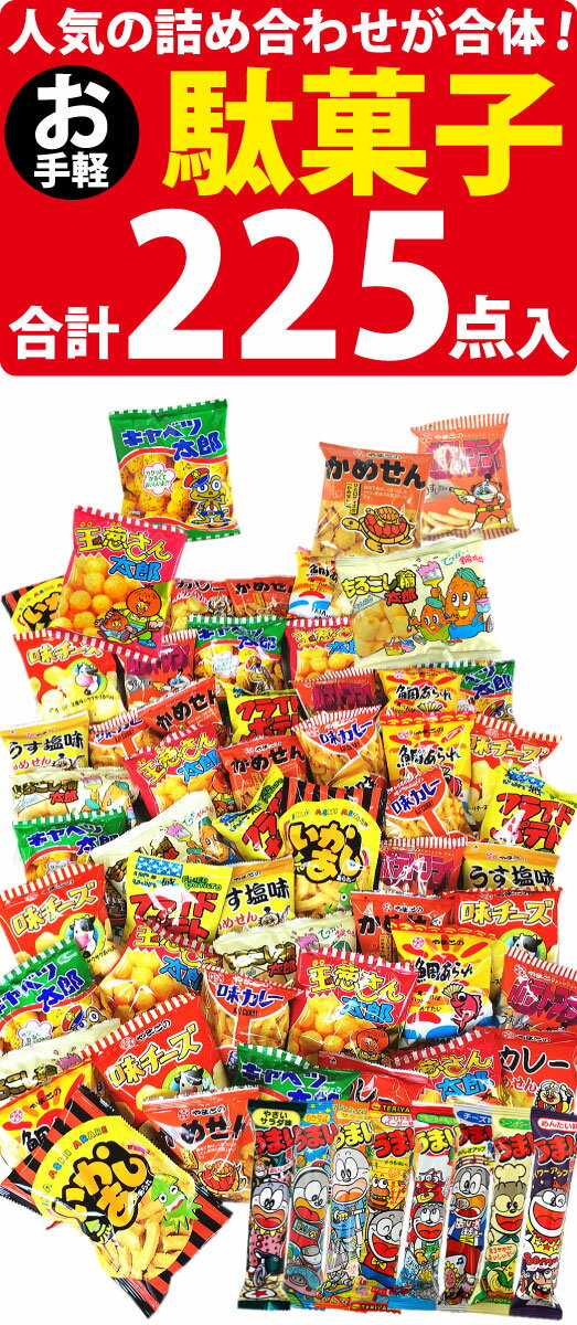 【送料無料】人気駄菓子 詰め合わせ セットが合体！ランキング入り★お手軽駄菓子ワンツースリーセット！駄菓子合計225点入【つかみどり うまい棒 お祭り お菓子 詰め合わせ 駄菓子 詰め合わせ】