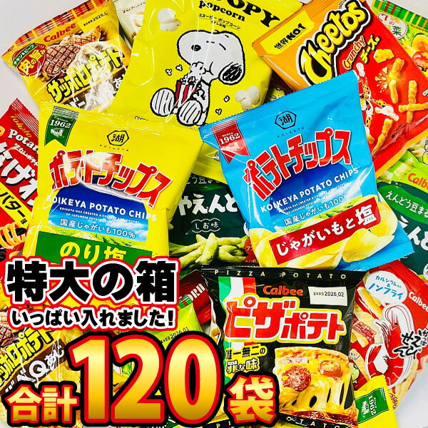 【平日正午までの注文で最短翌日お届け】【送料無料】カルビー「ピザポテト」も入った!スナック菓子 小袋 スナック菓子 詰め合わせ DX超メガ盛り版!合計120袋【...