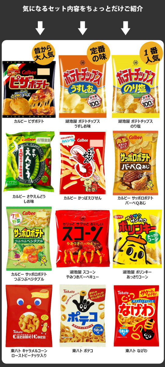 【送料無料】【あす楽対応】カルビー・東ハト 「ピザポテト」も入った！食べきりスナック菓子★小袋スナック菓子★DX超メガ盛り版！合計144袋詰め合わせセット【つかみ取り 菓子まき お菓子 詰め合わせ スナック菓子 送料無料】【販促品 クリスマス 景品 】