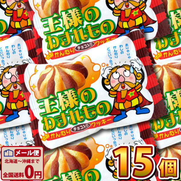 【ゆうパケットメール便送料無料】やおきん　王様のわすれもの　18g×15個【業務用 大量 駄菓子 お菓子 詰め合わせ 個…