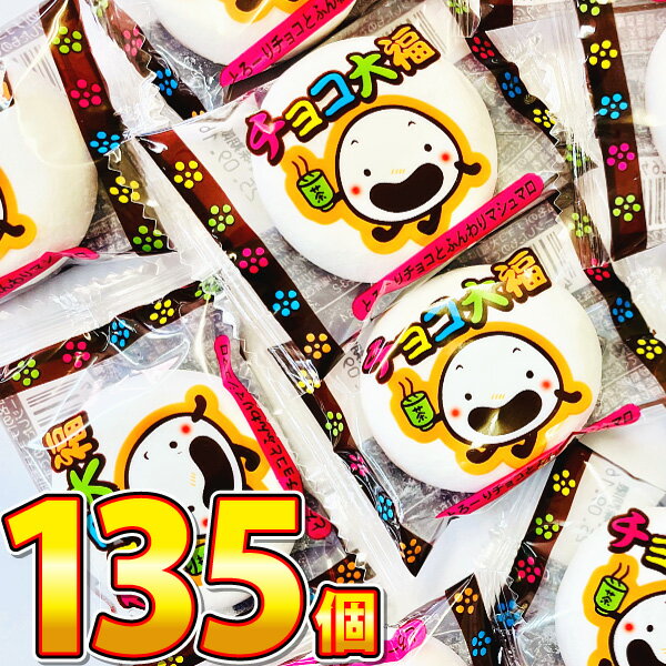【平日正午までの注文で最短翌日お届け】【送料無料】やおきん チョコ大福 135個【業務用 大量 マシュマロ お菓子 プレゼント 福袋 子供 景品 菓子まき 個包...
