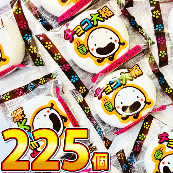 【平日正午までの注文で最短翌日お届け】【送料無料】やおきん チョコ大福 225個【業務用 大量 マシュマロ お菓子 プレゼント 福袋 子供 景品 菓子まき 個包...