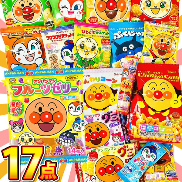 【送料無料】みんなが大好き！アンパンマンのお菓子大集合★「アンパンマン17点お試し詰め合わせ」【 お祭り イベント…