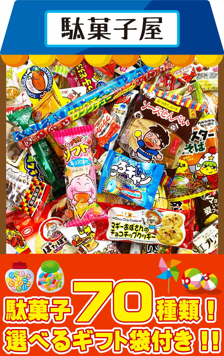 【あす楽対応】【送料無料】ギフト袋に入れてお届け！ミニオンズぬりえ付！駄菓子約70点セット【ベビースター 業務用 大量 プレゼント ハロウィン お菓子 お菓子 子供 縁日 景品 お菓子 詰め合わせ 送料無料 送料込み バラまき つかみ取り】