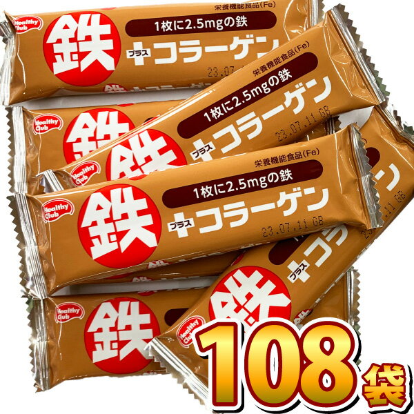 ハマダコンフェクト 1袋約22.2円！ 鉄プラスコラーゲンウエハース ココア味 1袋（1枚入り）×108袋