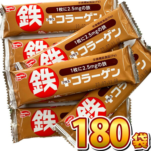 【あす楽対応】【送料無料】ハマダコンフェクト 1袋約18.9円！鉄プラスコラーゲンウエハース ココア味 1袋（1枚入り）×180袋【業務用 大量 駄菓子 お菓子 お祭り お菓子 お菓子 子供 景品 イベント】