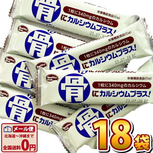 【ゆうパケットメール便送料無料】ハマダコンフェクト 1袋約37.8円！ 骨にカルシウムウエハース バニラ味 1袋（1枚入り）×18袋【お菓子 おやつ お試し ポイント消化 お菓子 詰め合わせ 送料無料】