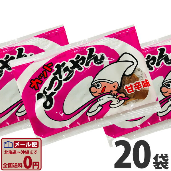 【ゆうパケットメール便送料無料】よっちゃん食品 カットよっちゃん(甘辛味) 1袋（10g）×20袋【業務用 大量 お菓子 おやつ お試し ポイント消化 おつまみ 珍味 イカ よっちゃんイカ 父の日 ギフト 父の日セット 】の商品画像