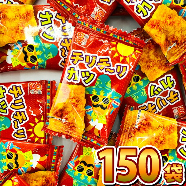 【送料無料】銀の汐 チリチ～リカツ 1袋（1枚入）×150袋【 お祭り イベント お菓子 おやつ お試し お菓子 詰め合わせ 個包装 業務用 大..