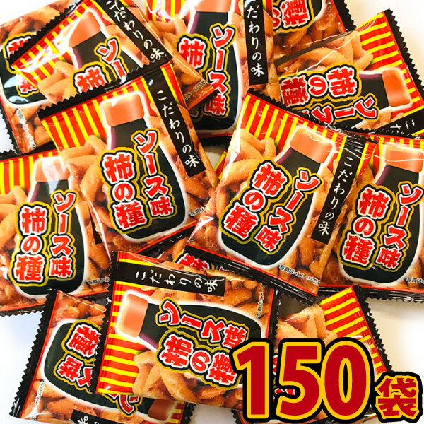 【送料無料】タクマ　ソース味柿の種　1袋(5g）×150袋【 お祭り イベント お菓子 バラまき 祭事 つかみどり ポイント消化 お試し お菓子 駄菓子 送料無料 送料込み】