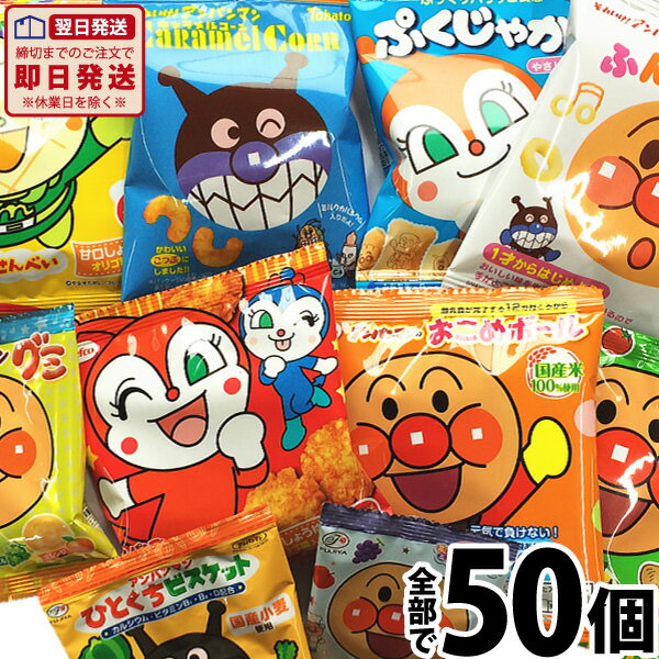 セット・詰め合わせ 【あす楽対応】【送料無料】アンパンマン小分けお菓子 10種類50袋詰め合わせセット【 お祭り お菓子 プレゼント ギフト 子供 アンパンマン カルビー小袋 個包装 お祭り お菓子 詰め合わせ 駄菓子 詰め合わせ こども】