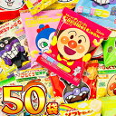 【平日正午までの注文で最短翌日お届け】【送料無料】アンパンマン小分けお菓子 10種類50袋詰め合わせセット【 お祭り お菓子 プレゼント ギフト 子供 アンパンマン キャラクター 小袋 個包装 お祭り お菓子 詰め合わせ 駄菓子 詰め合わせ あす楽】