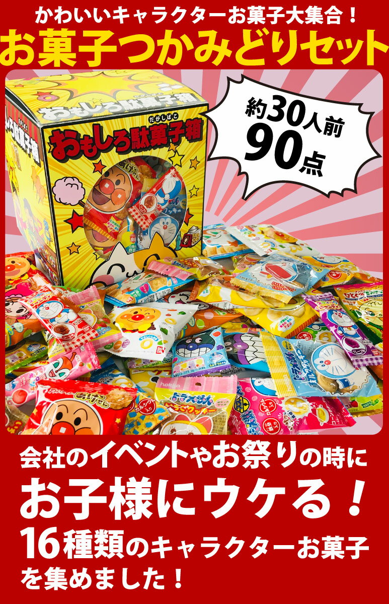 【あす楽対応】【送料無料】抽選箱としても使える「おもしろ駄菓子箱」付★アンパンマン・ドラえもんキャラクターお菓子90点つかみどりセット（約30人前）【ドラえもん 駄菓子 プレゼント 子供 アンパンマン 手づかみ お菓子 詰め合わせ 送料込み】