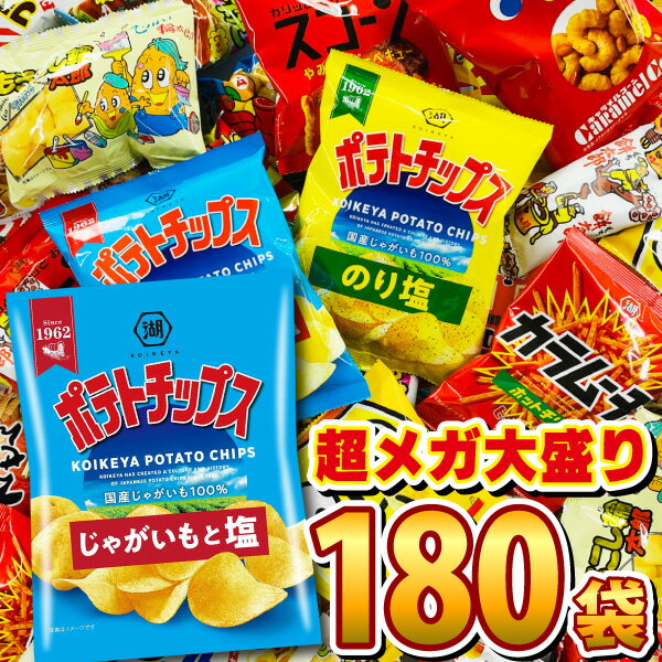 【平日正午までの注文で最短翌日お届け】【送料無料】ポテトチップス・カラムーチョも入った!お菓子・駄菓子 スナック菓子 詰め合わせ 超メガ盛版180袋セット【大量...
