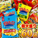 【あす楽対応】【全国送料無料】 ポテトチップス ・ カラムーチョ も入った！お菓子・駄菓子 超大盛り スナック菓子 詰め合わせ 60袋セ..