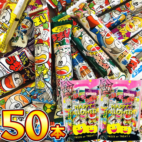 発売元、製造元、輸入元又は販売元株式会社　やおきん 名称 スナック菓子 セット内容 下記の中から うまい棒 合計50本セット（各種5本） うまい棒　たこ焼き味 うまい棒　チーズ味 うまい棒　コーンポタージュ うまい棒　やきとり味 うまい棒　メンタイ味 うまい棒　のり塩味 うまい棒　牛たん塩味 うまい棒　なっとう味 うまい棒　シュガーラスク味 うまい棒　とんかつソース味 うまい棒　サラミ味 うまい棒　テリヤキバーガー味 うまい棒　エビマヨネーズ味 うまい棒　やさいサラダ味 季節限定　うまい棒 （種類は選べません） ギフト袋サイズ 16cm×21cm 賞味期限 別途商品ラベルに記載 保存方法 直射日光を避け、常温で保存して下さい。 注意事項 北海道、沖縄、離島へのお届けは、発送（出荷）不可の為、キャンセル処理となりますのでご了承下さいませ。ご不明な点等ございましたらお問い合わせ下さい。・パッケージデザイン等は予告なく変更する場合があります。(※パッケージのデザインが異なる場合でも返品、交換の対応は不可となります）・出荷までに約1週間前後かかる場合もございますので予めご了承下さい。・欠品が発生した場合は出荷が遅れることも御座いますので予めご了承ください。まとめ買いがお得！ ハロウィンギフト袋付！うまい棒 10種類10本セット ハロウィンギフト袋付！うまい棒 10種類30本セット うまい棒 9種類 135本セット うまい棒 9種類 270本セット