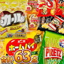 【平日正午までの注文で最短翌日お届け】【送料無料】★1点オマケ付★地域限定「カール」も入った!ひとくちサイズのおやつを集めた「オフィスお菓子詰め合わせ 63点」【一部内容が変わる場合もございます】【 お菓子 詰め合わせ スナック菓子 おやつ 】