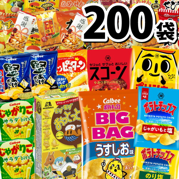 【あす楽対応】【送料無料】第79弾★「 カール 」や「 ポテトチップス BIGBAG 」「 ポリンキー 」も入った食べきりおやつ！スナック菓子 詰め合わせ 大盛り17種類 合計206袋セット【訳あり チップス スナック菓子 お菓子 詰め合わせ】