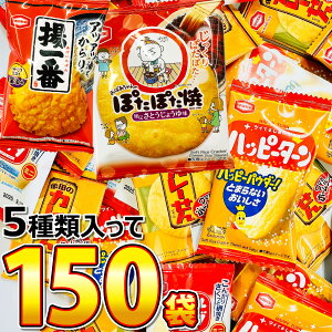 【平日正午までの注文で最短翌日お届け】【送料無料】亀田製菓 詰め合わせ1袋あたり24円「ハッピーターン」・「カレーせん」・「ぽたぽた焼」など入った5種類合計150袋 詰め合わせ セット【業務用 大量 駄菓子 お菓子 詰め合わせ イベント あす楽 】