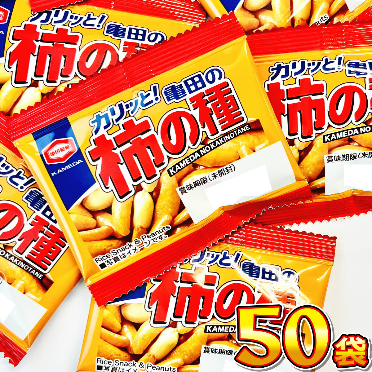 発売元、製造元、輸入元又は販売元 アジカル 株式会社 ※アジカルは亀田製菓のグループです。 名称米菓 内容量1袋（9g）×50袋 原材料米粉（うるち米（国産））、でん粉、ピーナッツ（ピーナッツ、植物油脂、食塩）、しょうゆ、砂糖、魚介エキス調味料、たん白加水分解物、こんぶエキス、食塩/加工でん粉、調味料（アミノ酸等）、ソルビトール、着色料（カラメル、パプリカ色素）、乳化剤、香辛料抽出物、（一部に小麦・卵・落花生・大豆・鶏肉・豚肉を含む） 栄養成分表 1袋（9g）当たり エネルギー 41kcal たんぱく質 1.1g 脂質 1.3g 炭水化物 6.3g 食塩相当量 0.12g （この表示値は目安です） 賞味期限別途商品ラベルに記載 保存方法直射日光を避け、常温で保存して下さい。 注意事項北海道、沖縄、離島へのお届けは、発送（出荷）不可の為、キャンセル処理となりますのでご了承下さいませ。ご不明な点等ございましたらお問い合わせ下さい。・パッケージデザイン等は予告なく変更する場合があります。(※パッケージのデザインが異なる場合でも返品、交換の対応は不可となります）・出荷までに約1週間前後かかる場合もございますので予めご了承下さい。・欠品が発生した場合は出荷が遅れることも御座いますので予めご了承ください。まとめ買いがお得！ 亀田の柿の種（30袋） 亀田の柿の種（150袋） 亀田製菓 5種類お試しセット 亀田製菓 地域限定品も入った柿の種（合計6袋）