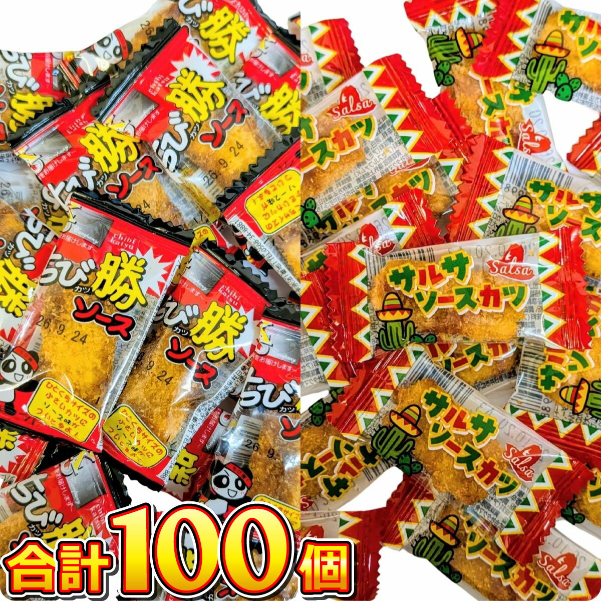 樂天商城 - 【ゆうパケットメール便送料無料】ちび勝ソース＆サルサ ソースカツ 合計100個【業務用 大量 おつまみ 珍味 お試し ポイント消化 バラまき つかみどり 買い増し 勝つ お菓子 駄菓子 カツ 】