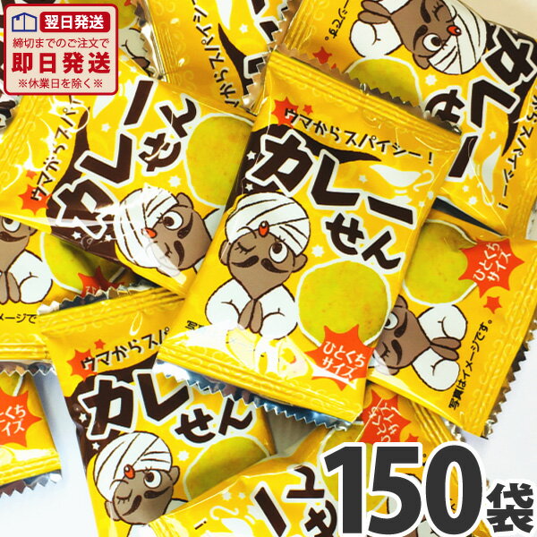 発売元、製造元、輸入元又は販売元 株式会社 タクマ食品 名称 米菓 内容量 1袋（1枚 2g）×150袋 原材料 米（国産）、カレーシーズニング（香辛料、食塩、肉エキスパウダー、粉糖、蛋白加水分解物、チーズパウダー、香味油）、植物油、粉糖、かつお節エキス、昆布エキスパウダー、昆布パウダー、食塩/調味料（アミノ酸等）、リン酸Ca、香辛料抽出物、酸味料、香料、着色料（アナトー、ウコン）、（一部に小麦・乳成分・大豆・鶏肉・豚肉・さばを含む） 賞味期限 別途商品ラベルに記載 保存方法 直射日光・高温多湿を避けて保管してください。 注意事項 北海道、沖縄、離島へのお届けは、発送（出荷）不可の為、キャンセル処理となりますのでご了承下さいませ。ご不明な点等ございましたらお問い合わせ下さい。・パッケージデザイン等は予告なく変更する場合があります。(※パッケージのデザインが異なる場合でも返品、交換の対応は不可となります）・出荷までに約1週間前後かかる場合もございますので予めご了承下さい。・欠品が発生した場合は出荷が遅れることも御座いますので予めご了承ください。まとめ買いがお得！ カレーせん（50袋） カレーせん（150袋）