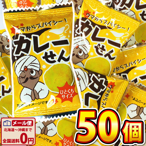 【ゆうパケットメール便送料無料】タクマ食品 ウマからスパイシー！ カレーせん 1袋（2g）×50袋【駄菓子 業務用 大量 お菓子 おつまみ 珍味 お菓子 お試し ポイント消化 】