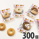 【あす楽対応】【送料無料】リアライズ プチドーナツ ビスケット 300個【お菓子 詰め合わせ 送料無料 送料込み 菓子まき 個包装 つかみ取り 個包装 業務用 大量 ばらまき バラまき つかみどり 駄菓子セット】