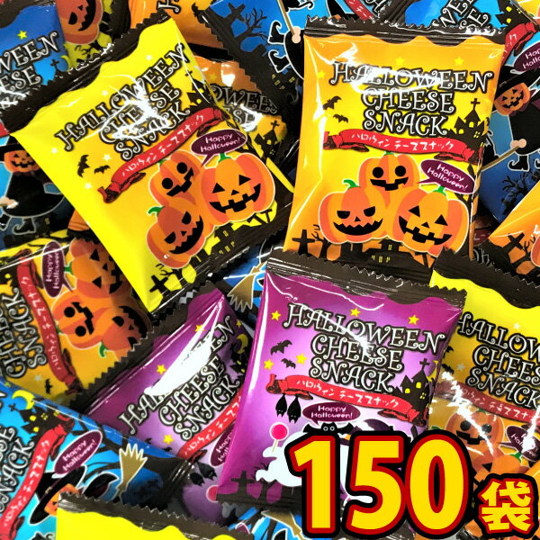 【あす楽対応】【送料無料】リアライズ ハロウィン限定お菓子★ハロウィン チーズスナック 1袋（2.5g）×150袋【お菓子 おやつ お試し ポイント消化 お菓子 詰め合わせ 送料無料 バラまき つかみ取り 駄菓子 詰め合わせ 送料無料】