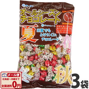 【ゆうパケットメール便送料無料】チーリン　オールシーズンチョコレート 1袋（140g）×3袋【業務用 大量 チョコレート おやつ お試し ポイント消化 個包装】【販促品 父の日 景品 お菓子 駄菓子】