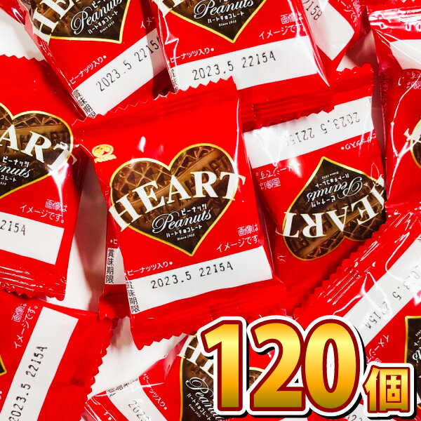 【あす楽対応】【送料無料】1個あたり29.5円！不二家　ミニハートチョコレート（ピーナッツ） 120枚【 クリスマス お菓子 大量 お菓子 詰め合わせ 駄菓子 詰め合わせ お試し 訳あり ビスケット チョコレート つかみどり 友チョコ バラまき 】