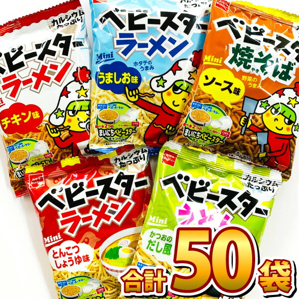 【あす楽対応】【送料無料】おやつカンパニー ベビースター ラーメン 詰め合わせ ミニ 5種お試し合計50袋セット【駄…