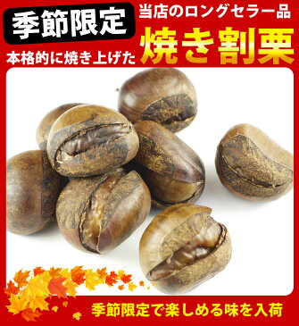【ゆうパケットメール便送料無料】丸成 本格的に焼き上げた焼割栗 1袋(80g)×5袋【栗 スイーツ くり クリ メール便 お菓子 お茶請け お試し ポイント消化 お買い物マラソン 1000円ポッキリ】【販促品 訳あり スイーツ ハロウィン お菓子 景品 お菓子 駄菓子】