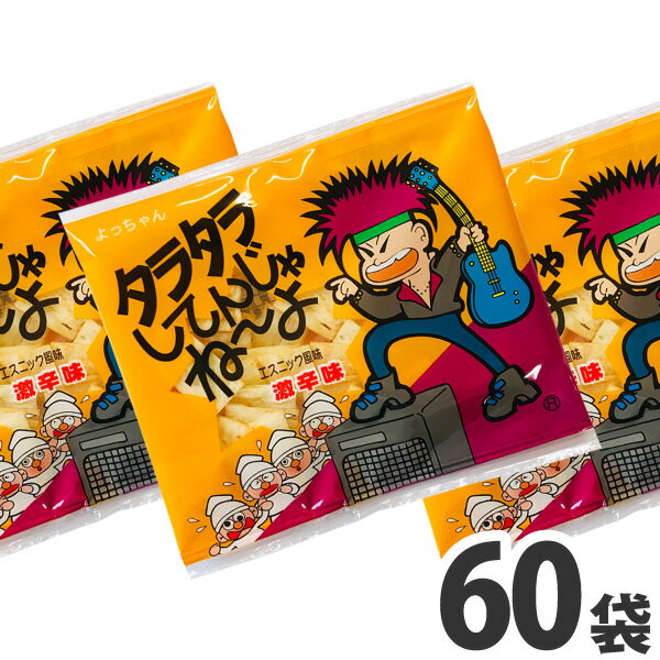 【あす楽対応】【送料無料】よっちゃん食品 タラタラしてんじゃねーよ エスニック風味激辛味 1袋（10g）×60袋【お菓子 大量 まとめ買い 珍味 いか よっちゃんイカ まとめ買い 送料無料 】の商品画像