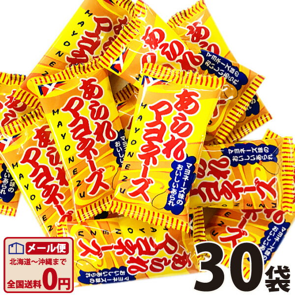 【ゆうパケットメール便送料無料】ヤスイフーズ あられマヨネーズ 1袋(4g)×30袋【お菓子 おやつ お試し 個包装 ポイント消化 1000円ポッキリ バラまき つかみ取り 買い増し】