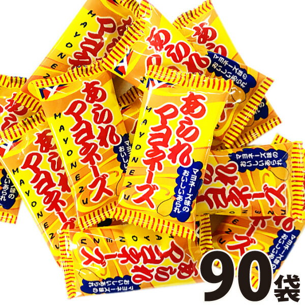 【あす楽対応】1袋29.5円！ヤスイフーズ あられマヨネーズ 1袋(5g)×90袋【お菓子 おやつ お試し 小分け包装 ポイント消化 お菓子 送料無料 送料込み】【販促品 ホワイトデー 景品 お菓子 駄菓子】